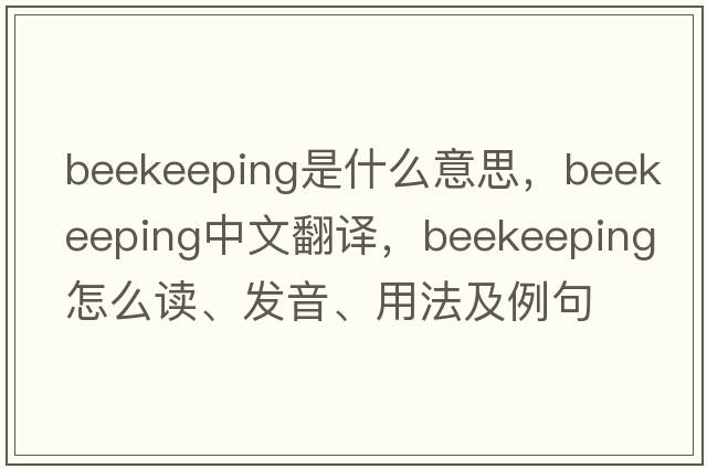 beekeeping是什么意思，beekeeping中文翻譯，beekeeping怎么讀、發(fā)音、用法及例句