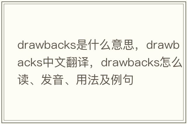 drawbacks是什么意思，drawbacks中文翻譯，drawbacks怎么讀、發(fā)音、用法及例句