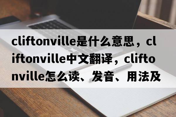 Cliftonville是什么意思，Cliftonville中文翻譯，Cliftonville怎么讀、發(fā)音、用法及例句