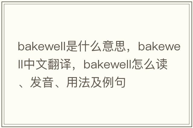Bakewell是什么意思，Bakewell中文翻譯，Bakewell怎么讀、發(fā)音、用法及例句