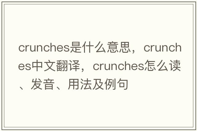 crunches是什么意思，crunches中文翻譯，crunches怎么讀、發(fā)音、用法及例句