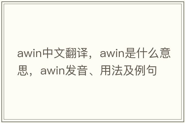 awin中文翻譯，awin是什么意思，awin發(fā)音、用法及例句