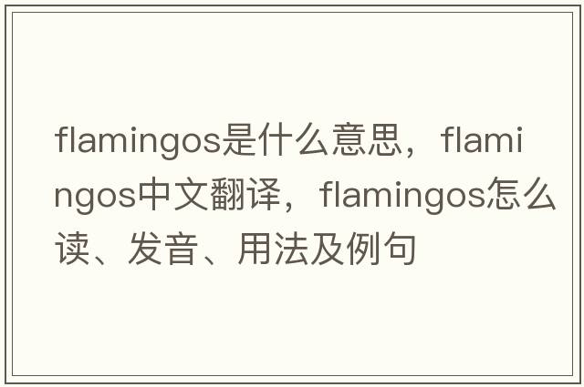 flamingos是什么意思，flamingos中文翻譯，flamingos怎么讀、發(fā)音、用法及例句