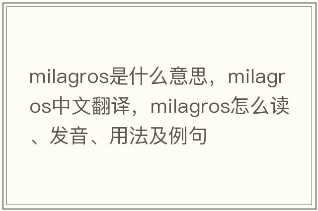 Milagros是什么意思，Milagros中文翻譯，Milagros怎么讀、發(fā)音、用法及例句