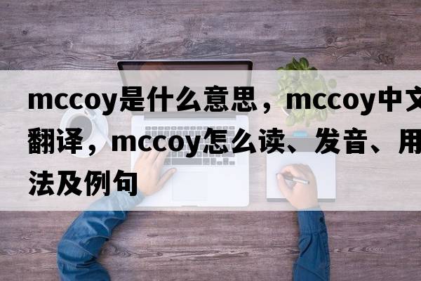 McCoy是什么意思，McCoy中文翻譯，McCoy怎么讀、發(fā)音、用法及例句