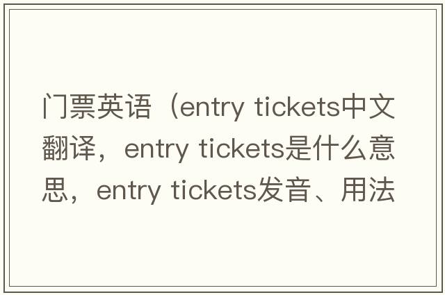 門(mén)票英語(yǔ)（entry tickets中文翻譯，entry tickets是什么意思，entry tickets發(fā)音、用法及例句）