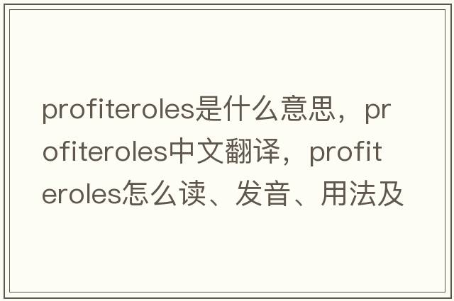 profiteroles是什么意思，profiteroles中文翻譯，profiteroles怎么讀、發(fā)音、用法及例句
