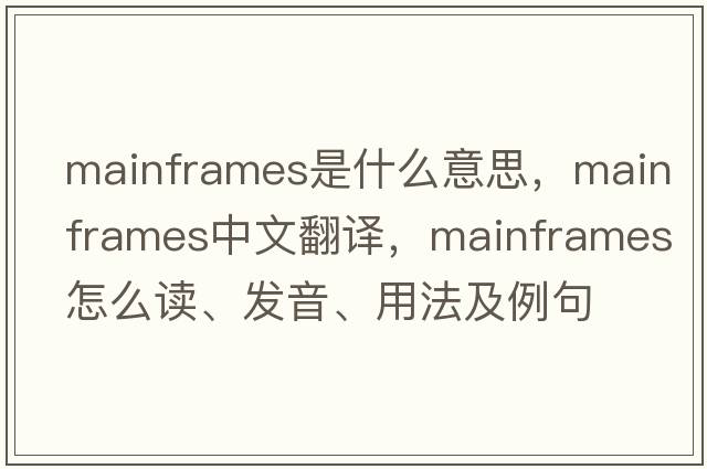 mainframes是什么意思，mainframes中文翻譯，mainframes怎么讀、發(fā)音、用法及例句