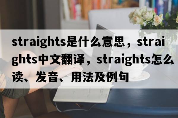 straights是什么意思，straights中文翻譯，straights怎么讀、發(fā)音、用法及例句