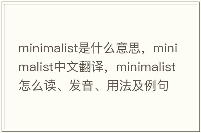 minimalist是什么意思，minimalist中文翻譯，minimalist怎么讀、發(fā)音、用法及例句