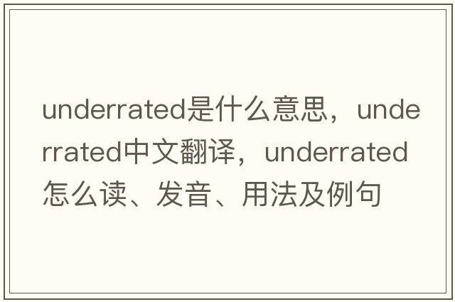 underrated是什么意思，underrated中文翻譯，underrated怎么讀、發(fā)音、用法及例句