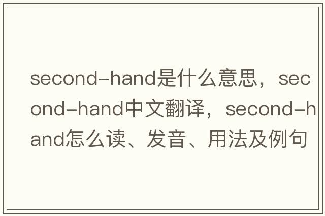 second-hand是什么意思，second-hand中文翻譯，second-hand怎么讀、發(fā)音、用法及例句