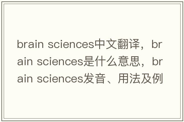 brain sciences中文翻譯，brain sciences是什么意思，brain sciences發(fā)音、用法及例句