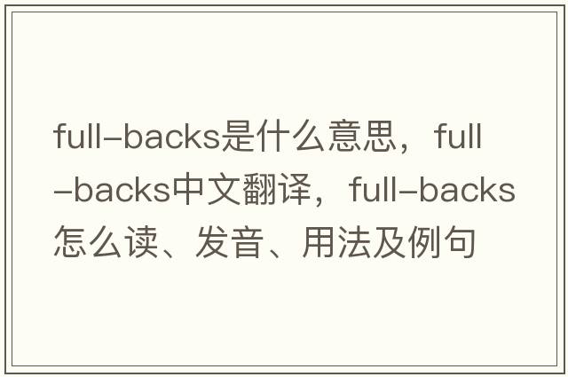 full-backs是什么意思，full-backs中文翻譯，full-backs怎么讀、發(fā)音、用法及例句