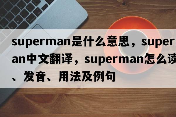 superman是什么意思，superman中文翻譯，superman怎么讀、發(fā)音、用法及例句