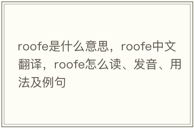 Roofe是什么意思，Roofe中文翻譯，Roofe怎么讀、發(fā)音、用法及例句