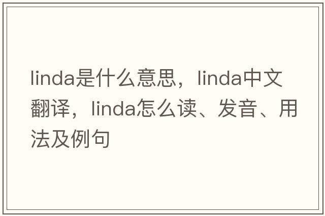 Linda是什么意思，Linda中文翻譯，Linda怎么讀、發(fā)音、用法及例句