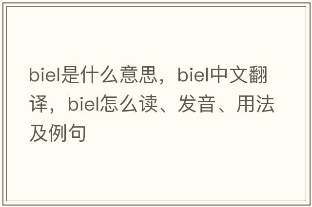 Biel是什么意思，Biel中文翻譯，Biel怎么讀、發(fā)音、用法及例句