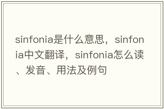 sinfonia是什么意思，sinfonia中文翻譯，sinfonia怎么讀、發(fā)音、用法及例句