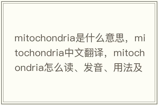 mitochondria是什么意思，mitochondria中文翻譯，mitochondria怎么讀、發(fā)音、用法及例句