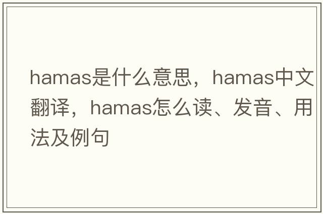 Hamas是什么意思，Hamas中文翻譯，Hamas怎么讀、發(fā)音、用法及例句