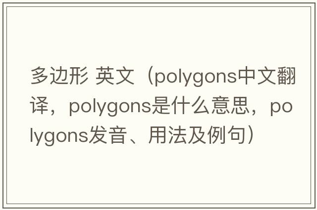 多邊形 英文（polygons中文翻譯，polygons是什么意思，polygons發(fā)音、用法及例句）