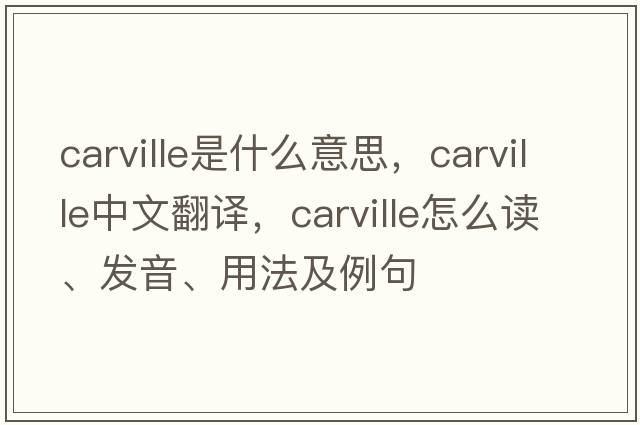 Carville是什么意思，Carville中文翻譯，Carville怎么讀、發(fā)音、用法及例句