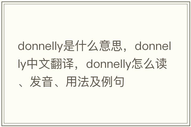 Donnelly是什么意思，Donnelly中文翻譯，Donnelly怎么讀、發(fā)音、用法及例句