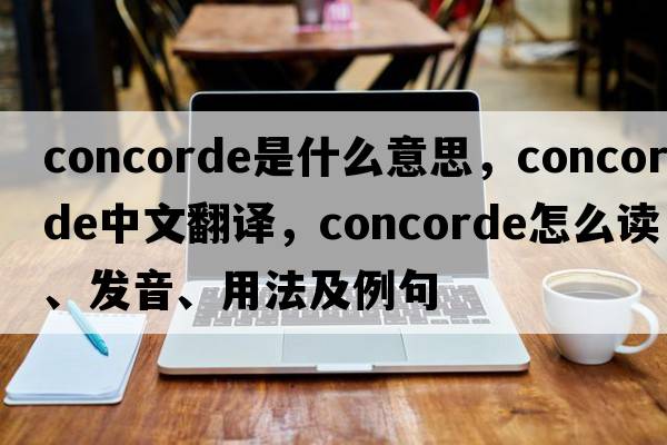 concorde是什么意思，concorde中文翻譯，concorde怎么讀、發(fā)音、用法及例句