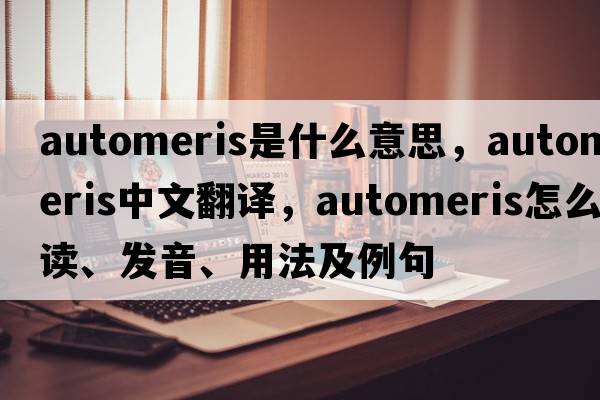 Automeris是什么意思，Automeris中文翻譯，Automeris怎么讀、發(fā)音、用法及例句