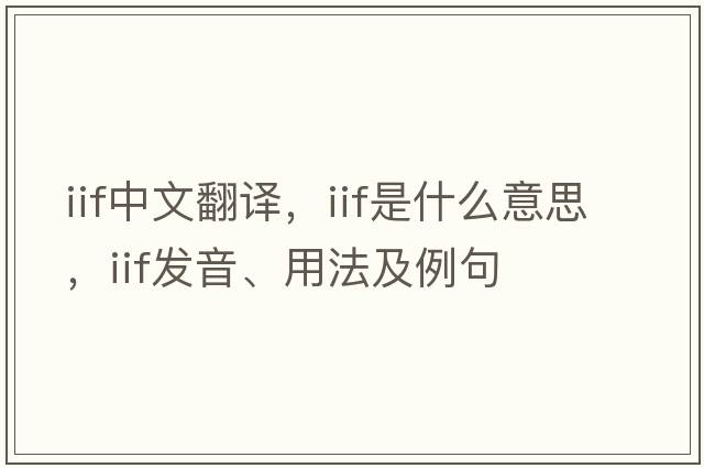 iif中文翻譯，iif是什么意思，iif發(fā)音、用法及例句