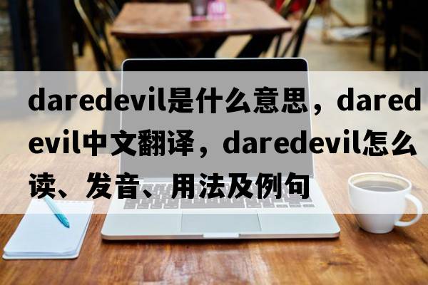 daredevil是什么意思，daredevil中文翻譯，daredevil怎么讀、發(fā)音、用法及例句