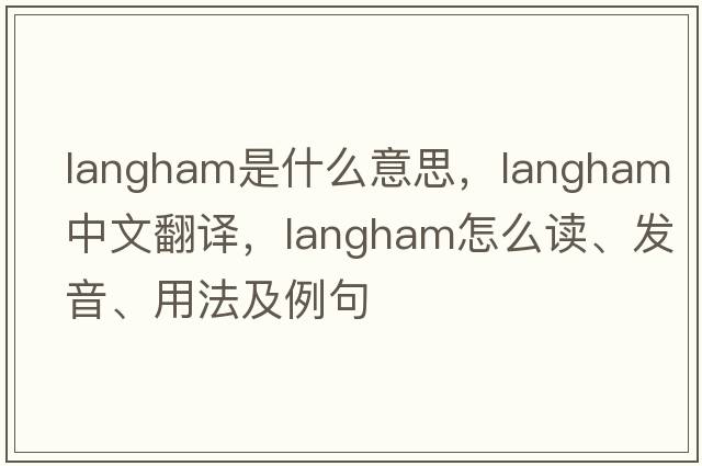 Langham是什么意思，Langham中文翻譯，Langham怎么讀、發(fā)音、用法及例句
