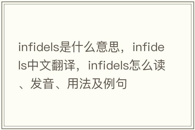 infidels是什么意思，infidels中文翻譯，infidels怎么讀、發(fā)音、用法及例句