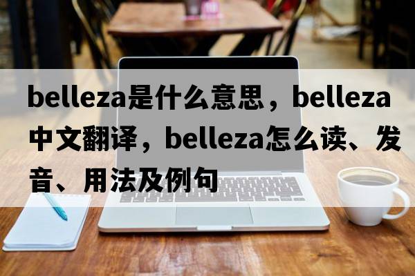 Belleza是什么意思，Belleza中文翻譯，Belleza怎么讀、發(fā)音、用法及例句