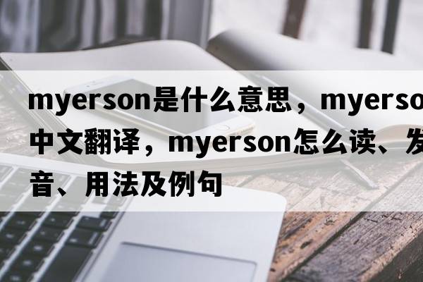 Myerson是什么意思，Myerson中文翻譯，Myerson怎么讀、發(fā)音、用法及例句