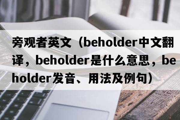 旁觀者英文（beholder中文翻譯，beholder是什么意思，beholder發(fā)音、用法及例句）