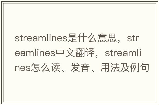 streamlines是什么意思，streamlines中文翻譯，streamlines怎么讀、發(fā)音、用法及例句