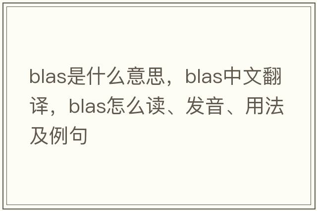 blas是什么意思，blas中文翻譯，blas怎么讀、發(fā)音、用法及例句