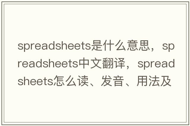 spreadsheets是什么意思，spreadsheets中文翻譯，spreadsheets怎么讀、發(fā)音、用法及例句