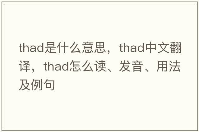 THAD是什么意思，THAD中文翻譯，THAD怎么讀、發(fā)音、用法及例句
