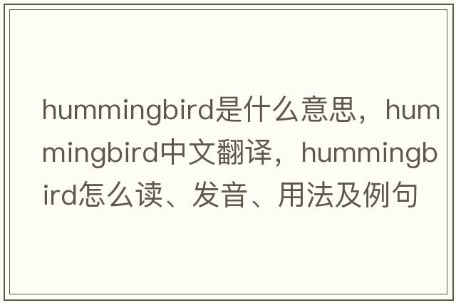 hummingbird是什么意思，hummingbird中文翻譯，hummingbird怎么讀、發(fā)音、用法及例句