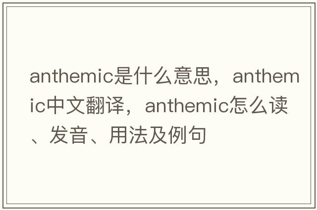 anthemic是什么意思，anthemic中文翻譯，anthemic怎么讀、發(fā)音、用法及例句