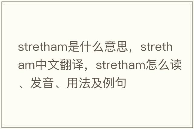 Stretham是什么意思，Stretham中文翻譯，Stretham怎么讀、發(fā)音、用法及例句