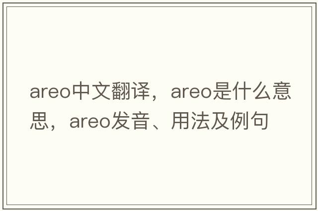 areo中文翻譯，areo是什么意思，areo發(fā)音、用法及例句