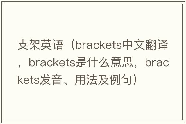 支架英語（brackets中文翻譯，brackets是什么意思，brackets發(fā)音、用法及例句）
