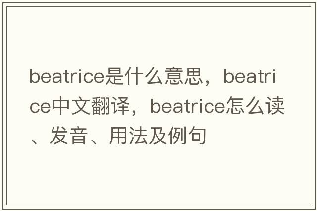 Beatrice是什么意思，Beatrice中文翻譯，Beatrice怎么讀、發(fā)音、用法及例句