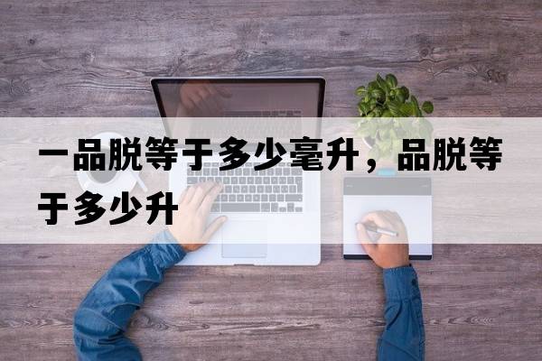 一品脫等于多少毫升，品脫等于多少升