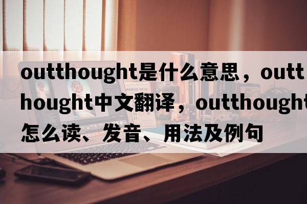 outthought是什么意思，outthought中文翻譯，outthought怎么讀、發(fā)音、用法及例句