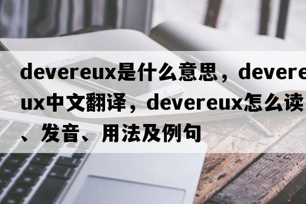 Devereux是什么意思，Devereux中文翻譯，Devereux怎么讀、發(fā)音、用法及例句